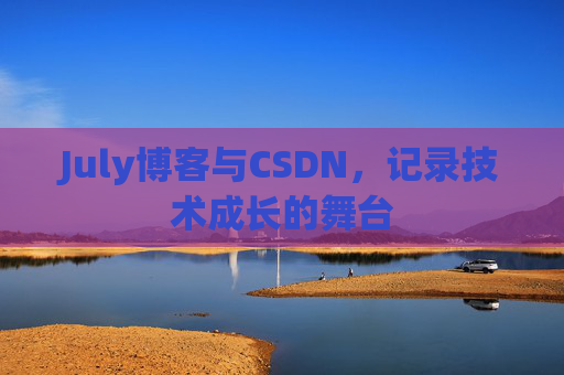 July博客与CSDN，记录技术成长的舞台