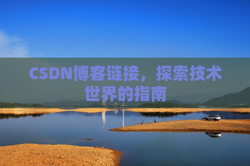 CSDN博客链接,探索技术世界的指南